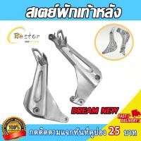ราคา สเตย์พักเท้าหลัง DREAM NEW สเตย์พักเท้า รุ่นไฟเลี้ยวบังลม สินค้าขายเป็นคู่ (24564904267)