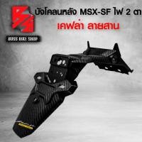 ราคา บังโคลนหลัง MSX SF 125 ไฟตาคู่ บังโคลนท้าย MSX SF ไฟตาคู่ เคฟล่าลายสาน 5D ฟรี สติกเกอร์ AK 1 ใบ อะไหล่แต่งMSX ชุดสี MSX (13064743914)
