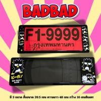ราคา กรอบป้ายทะเบียนกันน้ำ กรอบป้ายทะเบียนรถยนต์ ลายการ์ตูนสีดำ แบดแบด สนู้ปปี้ คุมะมง 1ชุด 2ชิ้น ขนาดมาตรฐานงานกันน้ำ (22628477245)