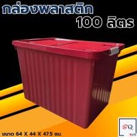 ราคา กล่องพลาสติก 65 100 ลิตร พร้อมล้อและฝาล็อค สีดำ กล่องเก็บของ กล่องอเนกประสงค์ ลังพลาสติก กล่องพลาสติกดำ กล่องมีล้อ (23811472501)