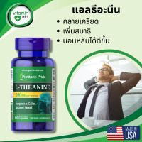 ราคา แอล ธีอะนีน เพื่อการคลายเครียด เพิ่มสมาธิ และการนอนหลับ วิตามิน Puritans Pride L Theanine 200mg 60 แคปซูล (24530978546)