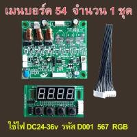 ราคา ชุดบอร์ดไฟพาร์ หน้าจอไฟพาร์ พาร์ อะไหล่ จอ LED ควบคุมไฟพาร์ ไฟพาร์Led 54x 3W 36X3W 36x 9w เมนบอร์ดRgbw Par Led Dmx512 ควบคุม 8ch 5678 rgbw (9359876221)