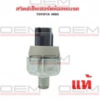ราคา สวิตซ์เซ็นเซอร์หม้อลมเบรค TOYOTA VIGO FORTUNER สวิทช์ หม้อลม วีโก้ และ ฟอร์จูนเนอร์ (23121056179)