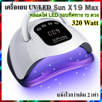 ราคา เครื่องอบเล็บเจล SunX19 Max หลอดไฟ UV LED รอบทิศ 72 ดวง กำลังไฟ 320 วัตต์ แห้งไวทันใจ (24442660768)