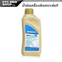 ราคา น้ำมันเครื่อง ACDelco 5W 30 น้ำมันเครื่อง เบนซิน 5W 30 DEXOS1 เอซีเดลโก้ 5W 30 สังเคราะห์แท้ API SP เลือก 1ลิตร 4ลิตร 4 1ลิตร (20601931343)