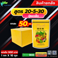ราคา ยกลัง 10 กก ปุ๋ยเกล็ด แนนซี่ สูตร 20 5 30 บรรจุ 1 กิโลกรัม เสริมการเจริญเติบโตและเสริมความสมบูรณ์ ให้ลำต้น รากและใบ ปุ๋ยเกร็ด ปุ๋ย ปุ๋ยสูตร (22964425953)