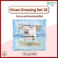 ราคา Hivan Dressing Set 32 ชุดทำแผลปลอดเชื้อ 30 ชุด แพ็ค เซททำแผลสเตอร์ไรล์ ชุดทำแผลผู้ป่วย อุปรณ์ทำแผล (24385513784)