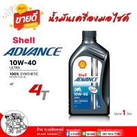 ราคา เชลล์ น้ำมันเครื่องมอเตอร์ไซค์ Shell Advance Ultra Synthetic 100 4T 10W 40 15W 50 เชลล์ แอ๊ดวานซ์ อัลตร้า 10W 40 15W 50 สังเคราะห์แท้ ขนาด 1 ลิตร เลือกเบอร์ 10W 40 15W 50 (22544019898)