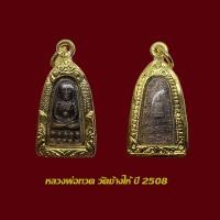 ราคา จี้พระ หลวงพ่อทวด วัดช้างให้ รุ่นทะเลซุง ปี 08 พร้อมเลี่ยมกรอบทองไมครอน งานพรีเมี่ยม (19524978350)