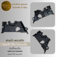 ราคา ฝาหน้า ฝาพลาสติก HONDA CIVIC DIMENSION ฮอนด้า ซีวีค ไดแมนชั่น ตัวแรก ตาเหยี่ยว (20566083111)