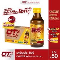 ราคา เครื่องดื่มโอที รสออริจินอล OT Energy Drink Original ขนาด 150มล 50 ขวด ลัง (24030164197)