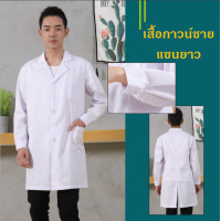 ราคา พร้อมส่ง เสื้อกาวน์แขนยาว เสื้อกาวน์แพทย์ เสื้อกาวแบบยาว ส่งไว (10050293398)