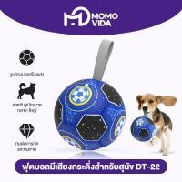 ราคา MOMOVIDA ลูกบอลสุนัข ของเล่นสำหรับออกกำลังกายและฝึกสุนัข ของเล่นสุนัขแก้เหงา ช่วยขัดฟัน ลูกบอลหมากัด รุ่น DT 22 Blue (24069400928)