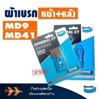 ราคา ผ้าเบรค Bendix เบนดิก หน้า MD9 หลัง MD41 สำหรับ Vespa GTS 150 3V (22770915093)