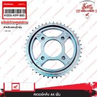 ราคา 41200KPP900 สเตอร์หลัง 44 ฟัน ใช้สำหรับรถรุ่น CBR150R (23531757085)