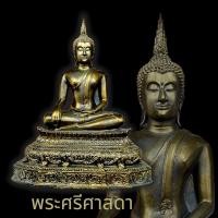 ราคา B 980 พระศรีศาสดา พระพุทธรูปผู้พิทักษ์พระพุทธชินสีห์ วัดพระศรีฯ คู่เมืองพิษณุโลก สีทองเก่า หน้าตัก 5 นิ้ว เข้าพิธีแล้ว (17190885947)