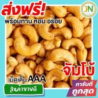 ราคา ส่งฟรี 500 กรัม เกรด A พร้อมทาน เม็ดเต็ม เม็ดมะม่วงหิมพานต์อบ Cashew Nuts มีให้เลือก 500 และ 100 กรัม เม็ดมะม่วง เม็ดมะม่วงหิม เม็ดมะม่วงหิมพานต์ เมล็ดมะม่วงหิมพาน เม็ดหัวคร๊ก เม็ดม่วง เม็ดยาร่วง โหม่