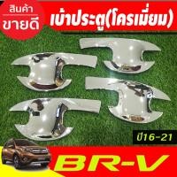ราคา เบ้ารองมือเปิดประตู เบ้ากันรอย ชุปโครเมี่ยม ฮอนด้า บีอาวี HONDA BRV BR V 2016 2017 2018 2019 2020 2021 ใส่ร่วมกันได้ A (22565150665)