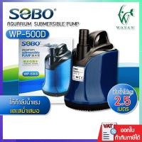 ราคา ปั๊มน้ำไดโว่ ปั๊มน้ำพุ SOBO WP 500 D ปั๊มน้ำตู้ปลา บ่อปลา กำลังไฟ 55w 4500ลิตร 1ช ม ปั๊มน้ำ ปั๊มแช่ ปั๊มน้ำพุ ปั๊มน้ำไดโว่ (7360344573)