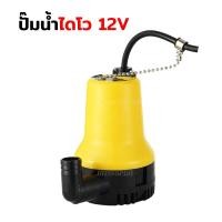 ราคา ไดโว ปั้มจุ่ม ปั๊มจุ่ม 12V ปั้มไดโวแบตเตอรี่ ปั๊ม DC 12 V สาย 1 2 เมตร (23213839087)