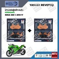 ราคา ผ้าเบรค KAWASAKI NINJA 300 ปี2013 17 YASAKI REVOTEQ แท้ (15757483834)