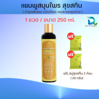 ราคา แชมพูสุขสกิน Suk Skin แชมพูสมุนไพร 1 ขวด แถมฟรี สบู่สมุนไพร 2 ก้อน สุขสกินแชมพูบำรุงเส้นผมและหนังศีรษะ (23966159444)