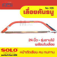 ราคา SOLO ของแท้ เลื่อยคันธนู เลื่อย เลื่อยตัดไม้ 24 นิ้ว รุ่น NO 105 มียาว 21 24 นิ้ว พร้อมใบ เลื่อยมือ เลื่อยชัก S368 by Monticha (16343950390)