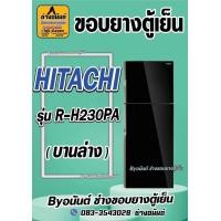 ราคา ขอบยางตู้เย็น HITACHI รุ่น R H230PA 2 ประตู (23472638502)