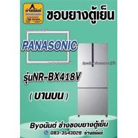ราคา ขอบยางตู้เย็น PANASONIC รุ่น NR BX418V 2 ประตู (23508733331)