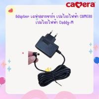 ราคา Adapter เฉพาะสายชาร์จ เปลไกวไฟฟ้า CAMERA เปลไกวไฟฟ้า Caddy M (23538420948)