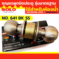 ราคา SOLO 641 SS SOSO 651 SS ลูกบิดประตู ห้องทั่วไป รุ่น ลูกบิด by Montools (24357540432)