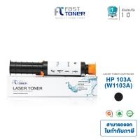 ราคา Fast Toner หมึกเทียบเท่า HP 103A W1103A สำหรับเครื่องปริ้น HP Neverstop Laser 1000 series HP Neverstop Laser MFP 1200 series (22820351616)