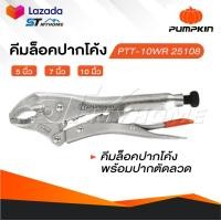 ราคา PUMPKIN คีมล็อคปากโค้ง 5 7 และ 10 นิ้ว คีมล็อค PTT 10WR 25108 คีมล็อคปากโค้งพร้อมปากตัดลวด (19096758472)