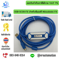 ราคา USB SC09 FX สำหรับพีแอลซี Mitsubishi FX (3894276094)