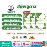 ราคา สบู่พลูคาว ตราหมอเส็ง บำรุงผิวให้ชุ่มชื้น 3ก้อน (18321522978)