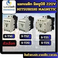 ราคา แมกเนติก3เฟสMITSUBISHI Magnetic Contactors มิตซูบิชิ แมกเนติก คอนแทคเตอร์ S T10S T12S T20S T21S T25 Coil 220VACพร้อมส่ง (24584421461)