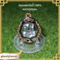 ราคา กรอบพระกันน้ำ งานเลเซอร์ หลวงปู่เดินหน กันน้ำ100 ใส่พระเองได้ที่บ้านโดยไม่ต้องส่งเลี่ยม เฉพาะกรอบ (16842860703)