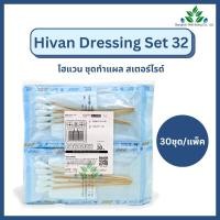 ราคา Hivan ชุดทำแผลสเตอร์ไรด์ Dressing Set 32 30 ชุด แพ็ค ชุดทำแผลผู้ป่วยปลอดเชื้อ เซททำแผลผู้ป่วย อุปรณ์ทำแผล (24385619465)