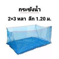 ราคา กระชังน้ำ กระชังเลี้ยงปลา กว้าง 2x3หลา ลึก 1 20 ม (7174864883)