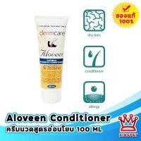 ราคา EXP10 26 Aloveen conditioner 100 ml ครีมนวดสำหรับรักษาโรคภูมิแพ้ผิวหนัง (12183420998)