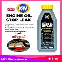 ราคา ของแท้ 100 น้ำยาฟื้นฟูและหยุดการรั่วซึมระบบเครื่องยนต์ CRC K W Engine Oil Stop Leak หยุดรั่วในเครื่องยนต์ ขวดเทา ขนาด 443ml (22391141955)