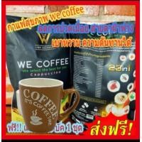ราคา โปรใหม่พิเศษwe coffee กาแฟสมุนไพรเพื่อสุขภาพ2ห่อใหญ่ฟรีแก้วกาแฟ1ชุดจัดส่งฟรี (17077575351)