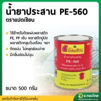 ราคา กาว น้ำยาประสานท่อ PE 560 แปดเซียน (23771013236)