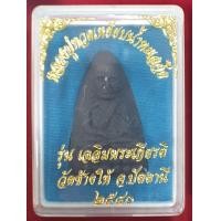ราคา หลวงปู่ทวดเหยียบน้ำทะเลจืด รุ่น เฉลิมพระเกียรติ วัดช้างให้ จ ปัตตานี ปี 2540 เนื้อผง พิมพ์เตารีด ตะกรุดทองคำ ด้านหลังเป็นตรา ภปร (1442560162)