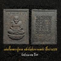 ราคา แผ่นปั้มหลวงปู่ทวด หลังยันต์เกราะเพชร เนื้อว่าน108 วัดห้วยมงคล ปี49 กว้าง 4 3เซน สูง 5 8เซน (24489114200)