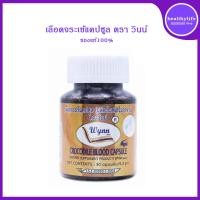 ราคา แพ็คเกจใหม่ เลือดจระเข้ วินน์ Wynn 250 มิลลิกรัม งานวิจัย ม เกษตรศาสตร์ 30 แคปซูล รับประกันของแท้ 100 ล็อตใหม่ล่าสุด (16953191707)