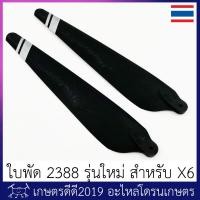 ราคา ใบพัด โดรนเกษตร 2388 Hobbywing แท้ รุ่นใหม่ล่าสุด สำหรับใส่มอเตอร์ hobbywing X6 จำนวน 1 คู่ 2 ใบ (3184164990)