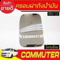 ราคา ฝาถังน้ำมัน ครอบฝาถังน้ำมัน ชุปโครเมี่ยม โตโยต้า คอมมูเตอร์ รถตู้ โหม่งน้อย TOYOTA COMMUTER 2005 2018 ใส่ร่วมกันได้ทุกปี D (24191467946)