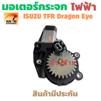 ราคา มอเตอร์กระจกไฟฟ้า Isuzu TFR Dragon Eye 3 รู 27 ฟัน ตัวหน้า ซ้าย ขวา สินค้าขายเป็นข้าง มอเตอร์ ยก กระจกไฟฟ้า มอเตอร์ยกกระจกไฟฟ้า ISUZU TFR RH HL เฟืองยกกระจกหน้า อีซูซุ ทีเอฟอาร์ (24528532076)