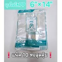 ราคา ถุงหูหิ้วไฮโซ PPใส 6 14 ตราดีที่หนึ่ง แพ็ค10ห่อสุดคุ้ม (23214206520)